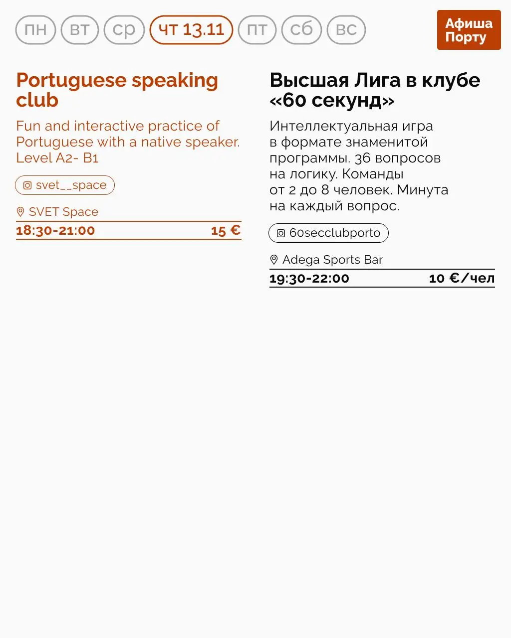 Aфиша Порту на 10 - 16 ноября