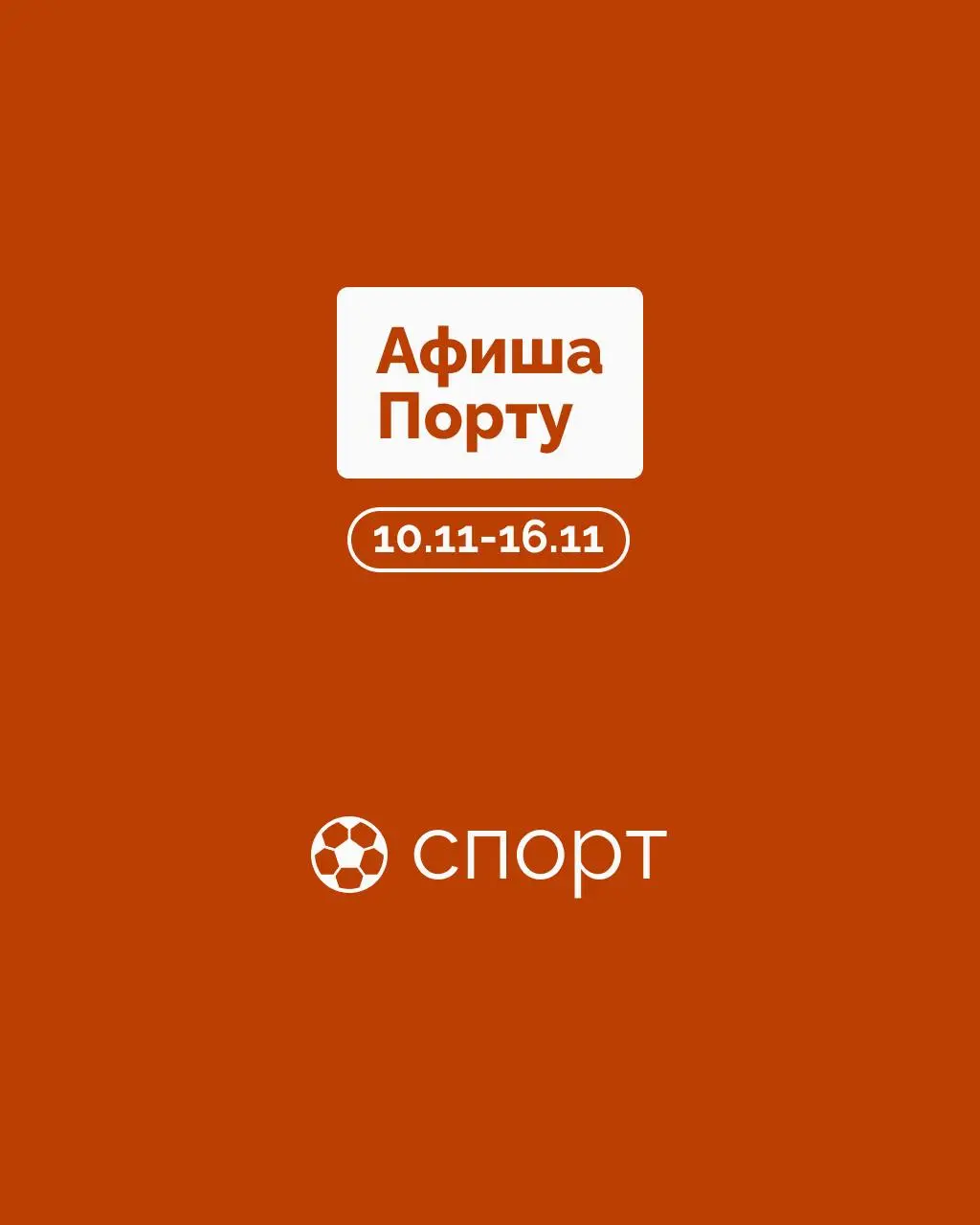 Спортивная афиша 10 - 16 ноября