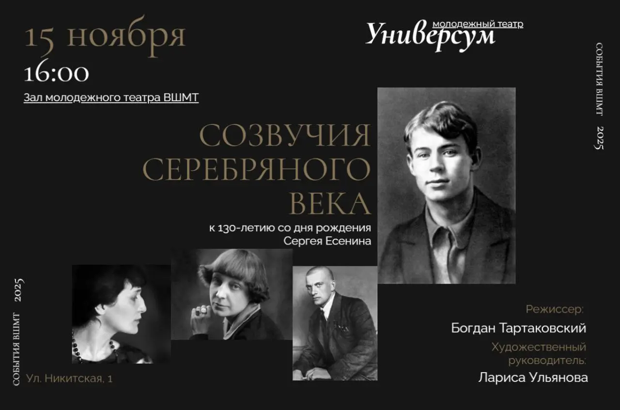 Созвучия Серебряного века