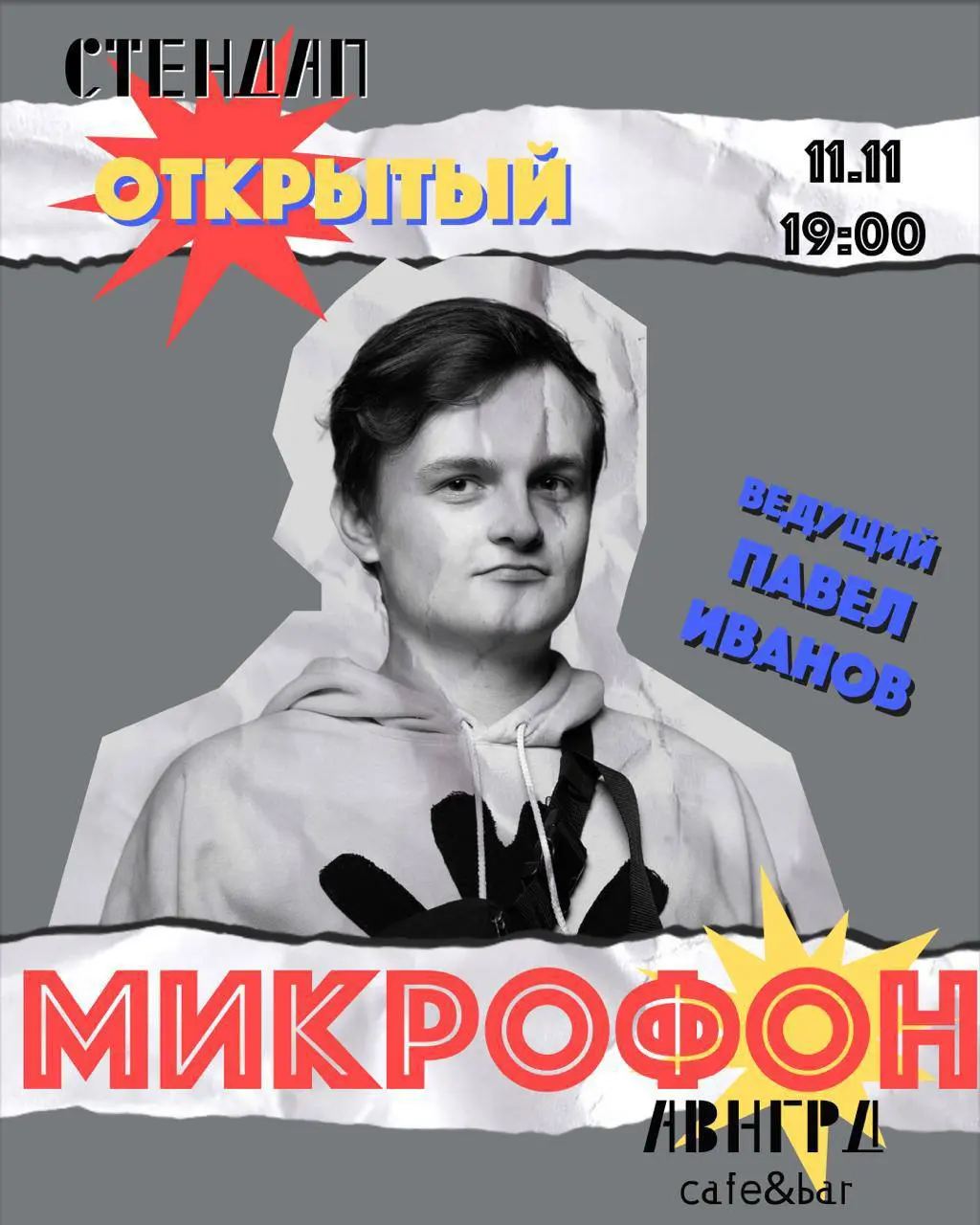 Открытый микрофон стендап