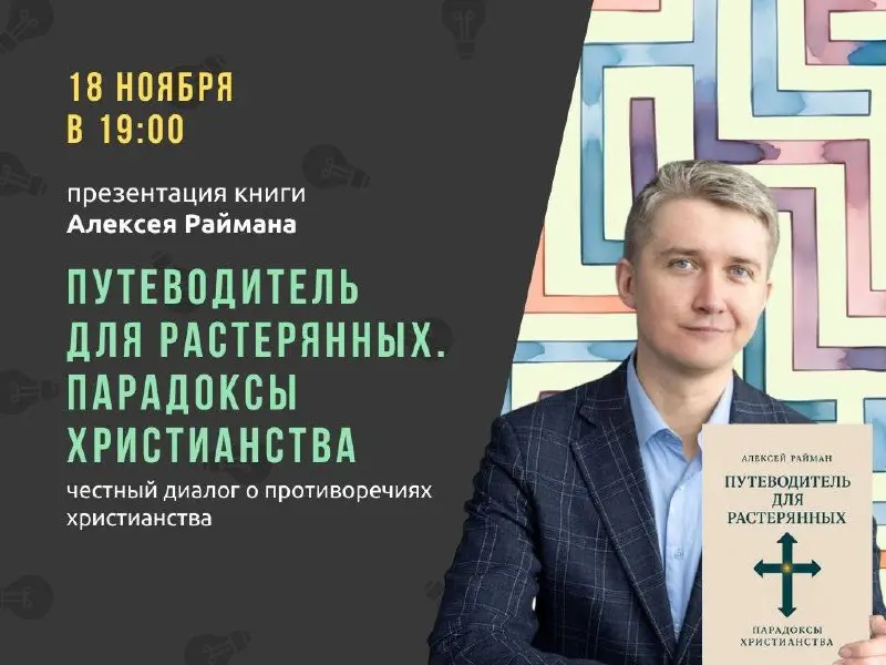 Путеводитель для растерянных: презентация книги Алексея Раймана