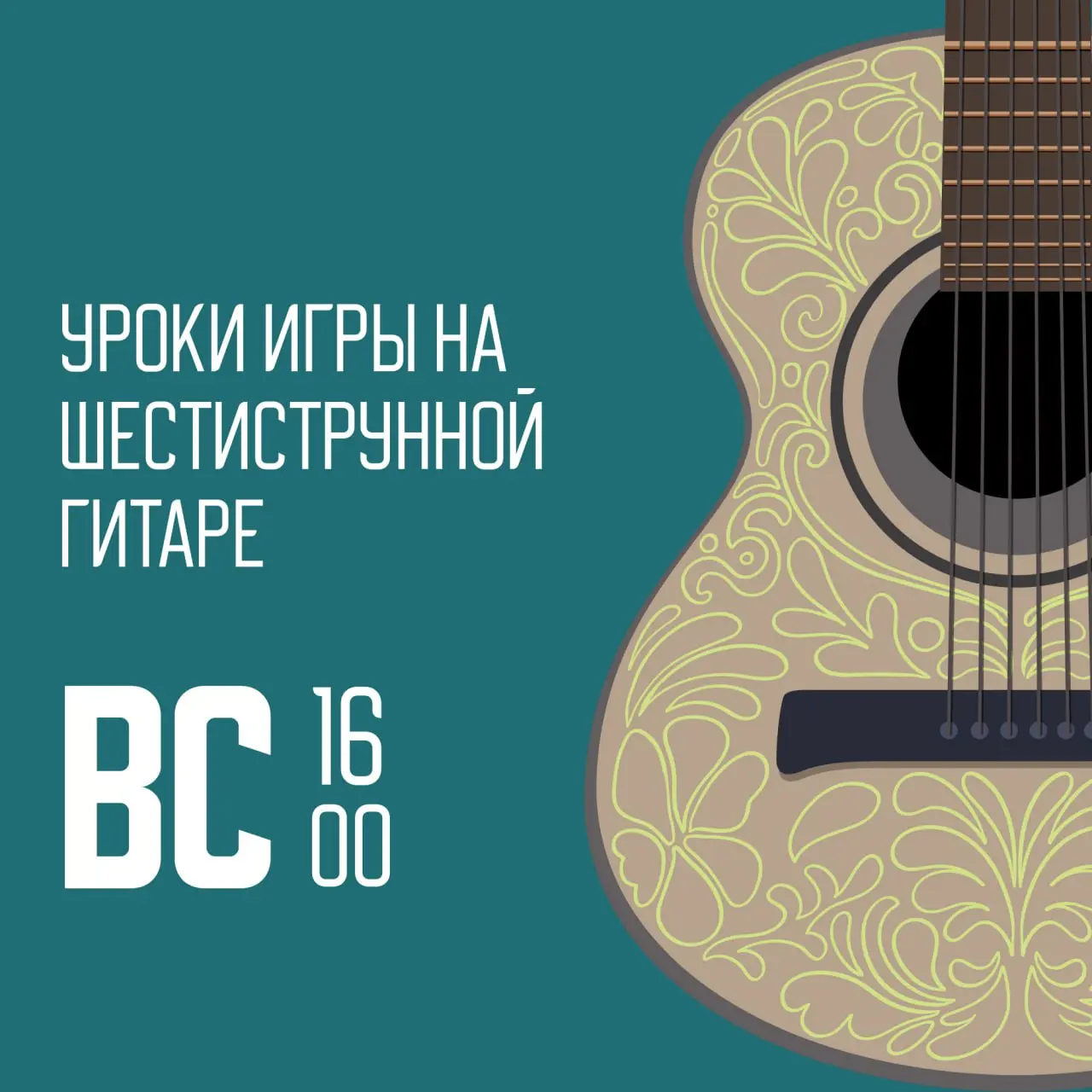 Уроки игры на шестиструнной гитаре