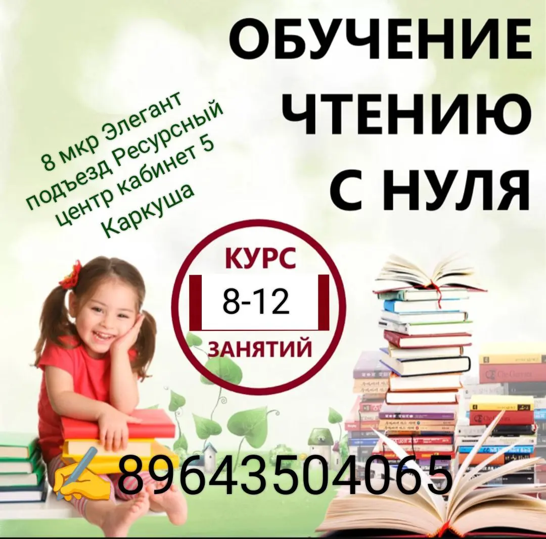 ОБУЧЕНИЕ Элегант Ресурсный ЧТЕНИЮ 8 мкр 6 подъезд кабинет центр С НУЛЯ Каркуша КУРС 8-12 ЗАНЯТИЙ