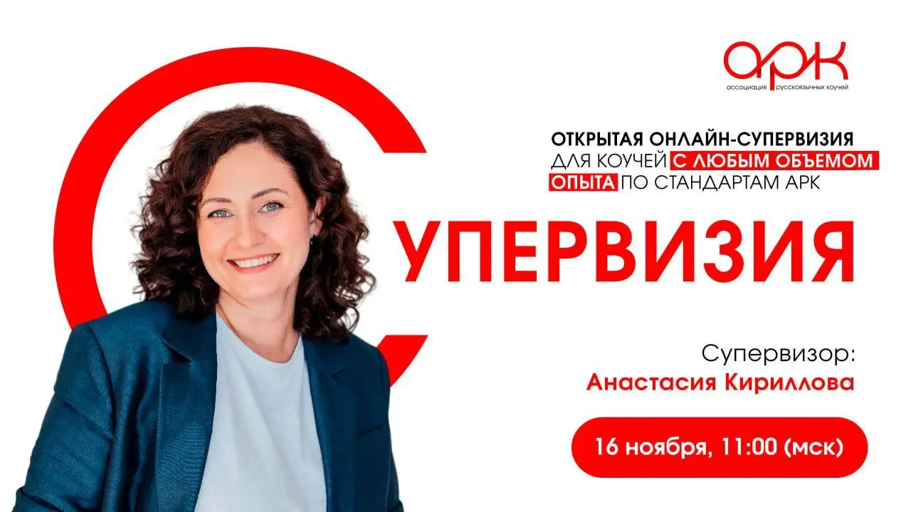 Супервизия: открытая онлайн-супервизия АЯ Коучей