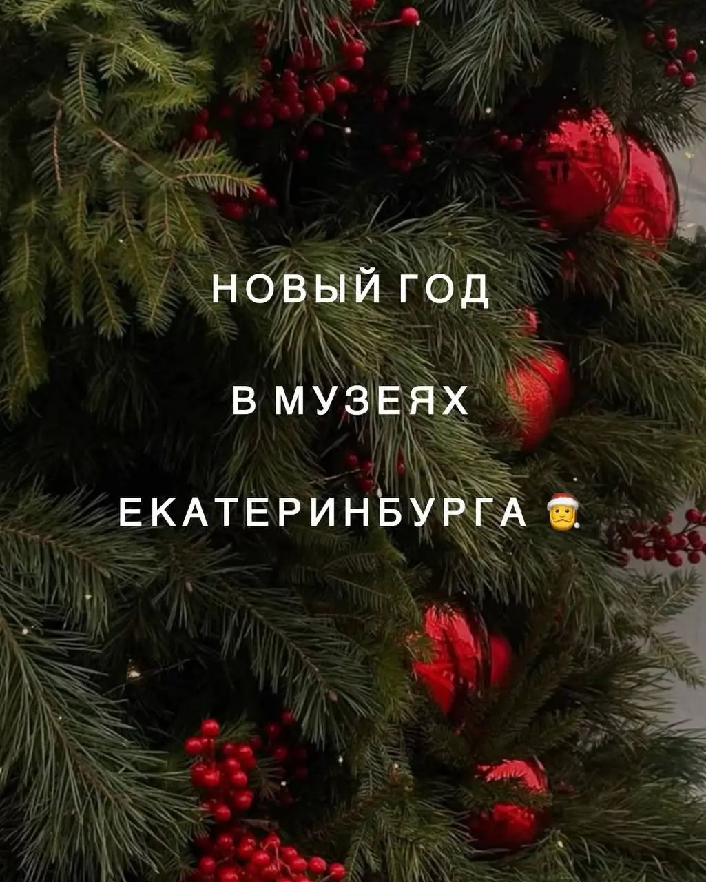 Новогодние программы в музеях Екатеринбурга