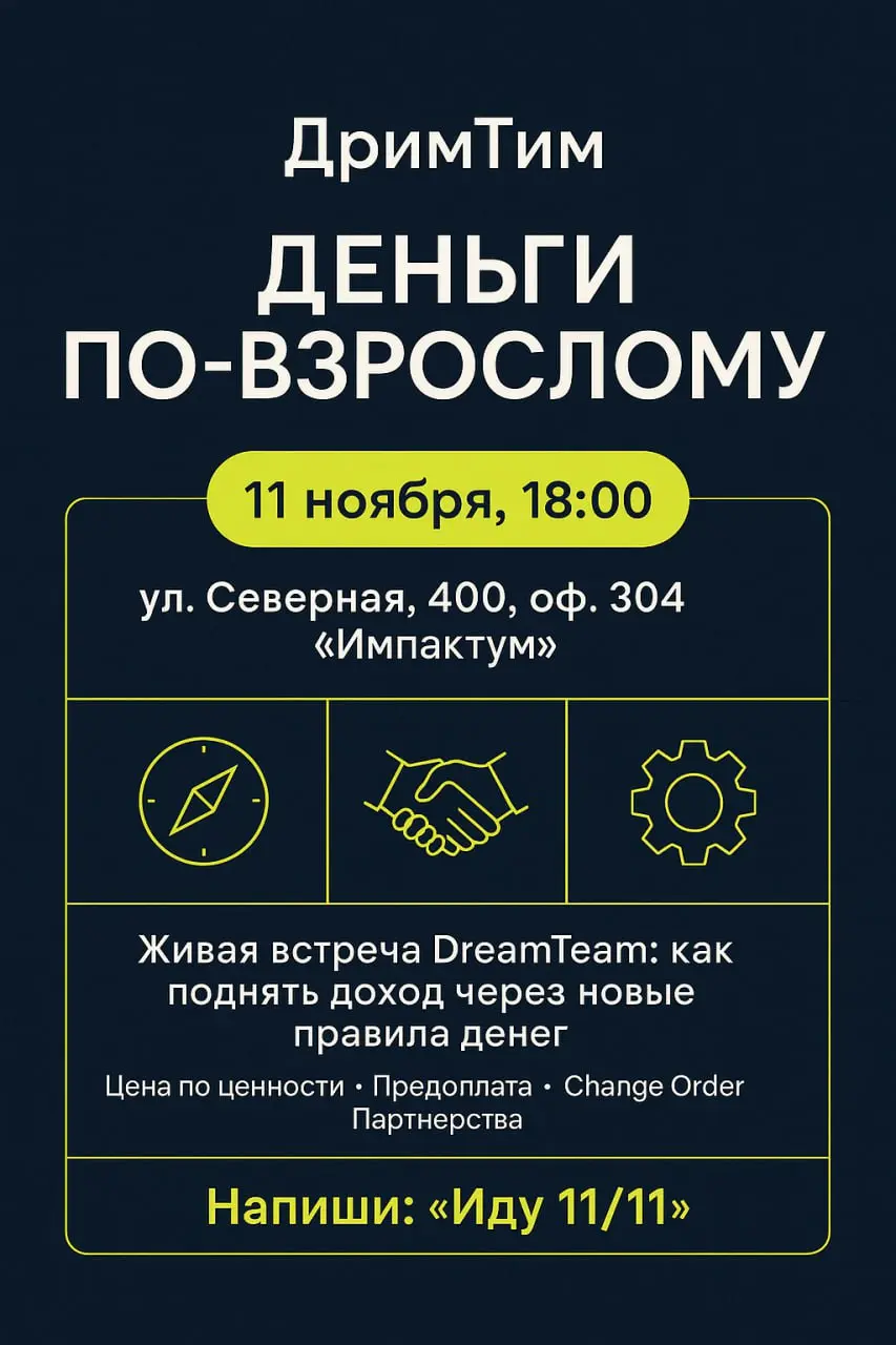 ДримТим встреча 11 ноября — «Деньги по-взрослому»