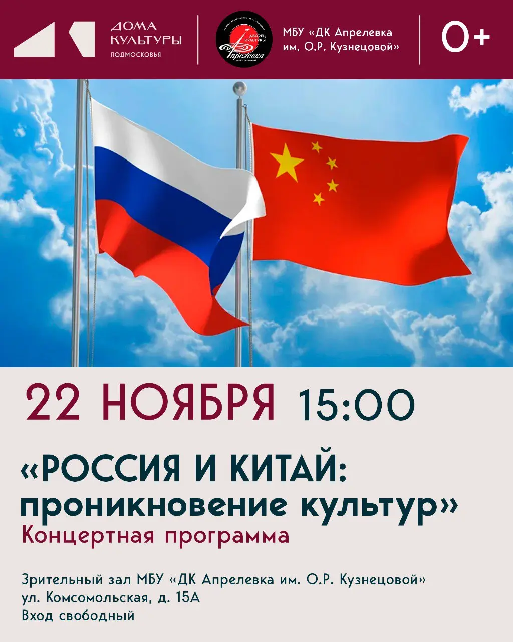 Концертная программа "Россия и Китай: проникновение культур"