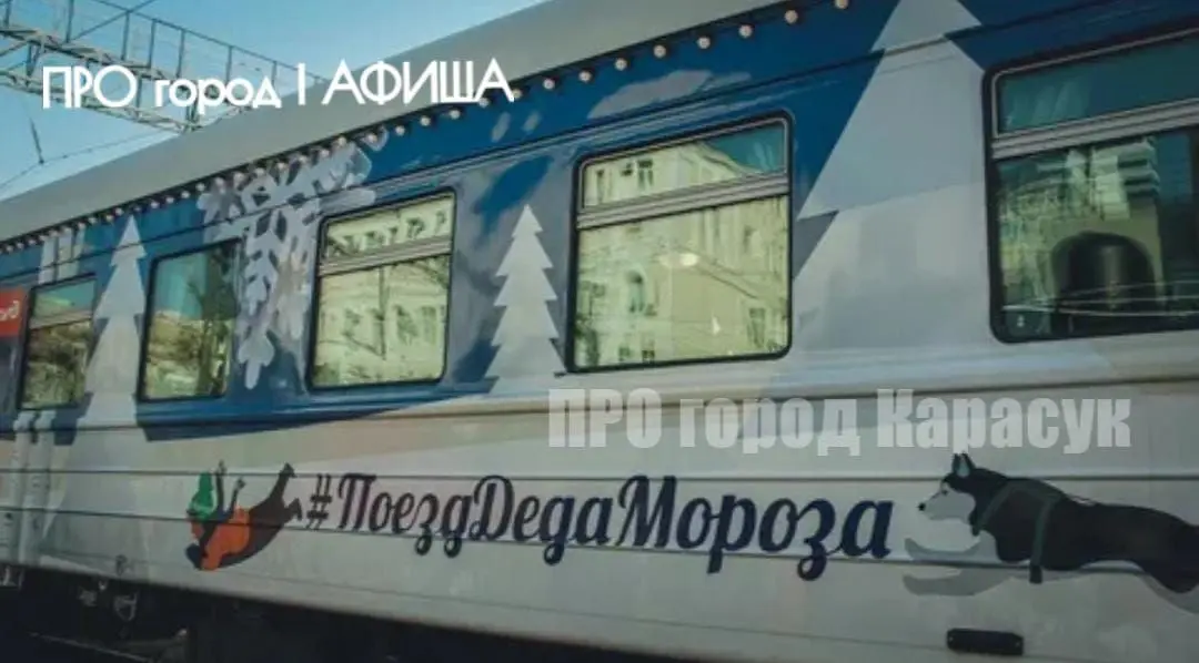 Дед Мороз и Снегурочка прибывает в Карасук