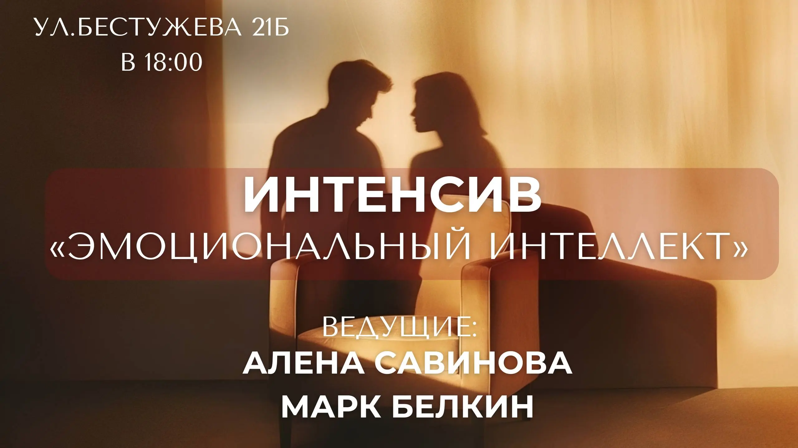 Интенсив по эмоциональному интеллекту