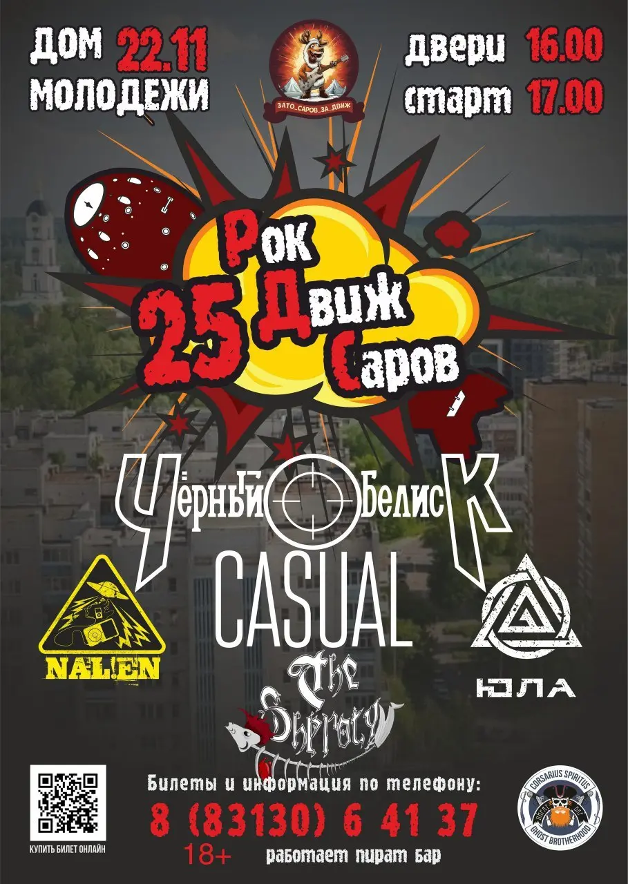 РОК ДВИЖ САРОВ 2025