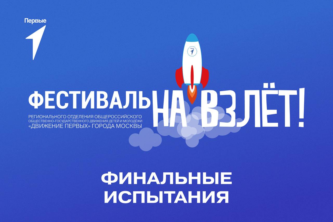 Финал Фестиваля На Взлёт!