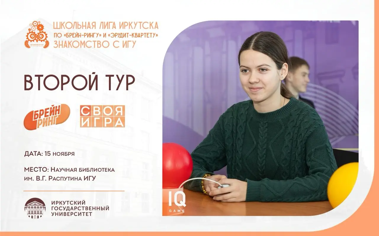 Знакомство с ИГУ. Школьная лига Иркутска по «Брейн-рингу» и «Эрудит-квартету». II тур
