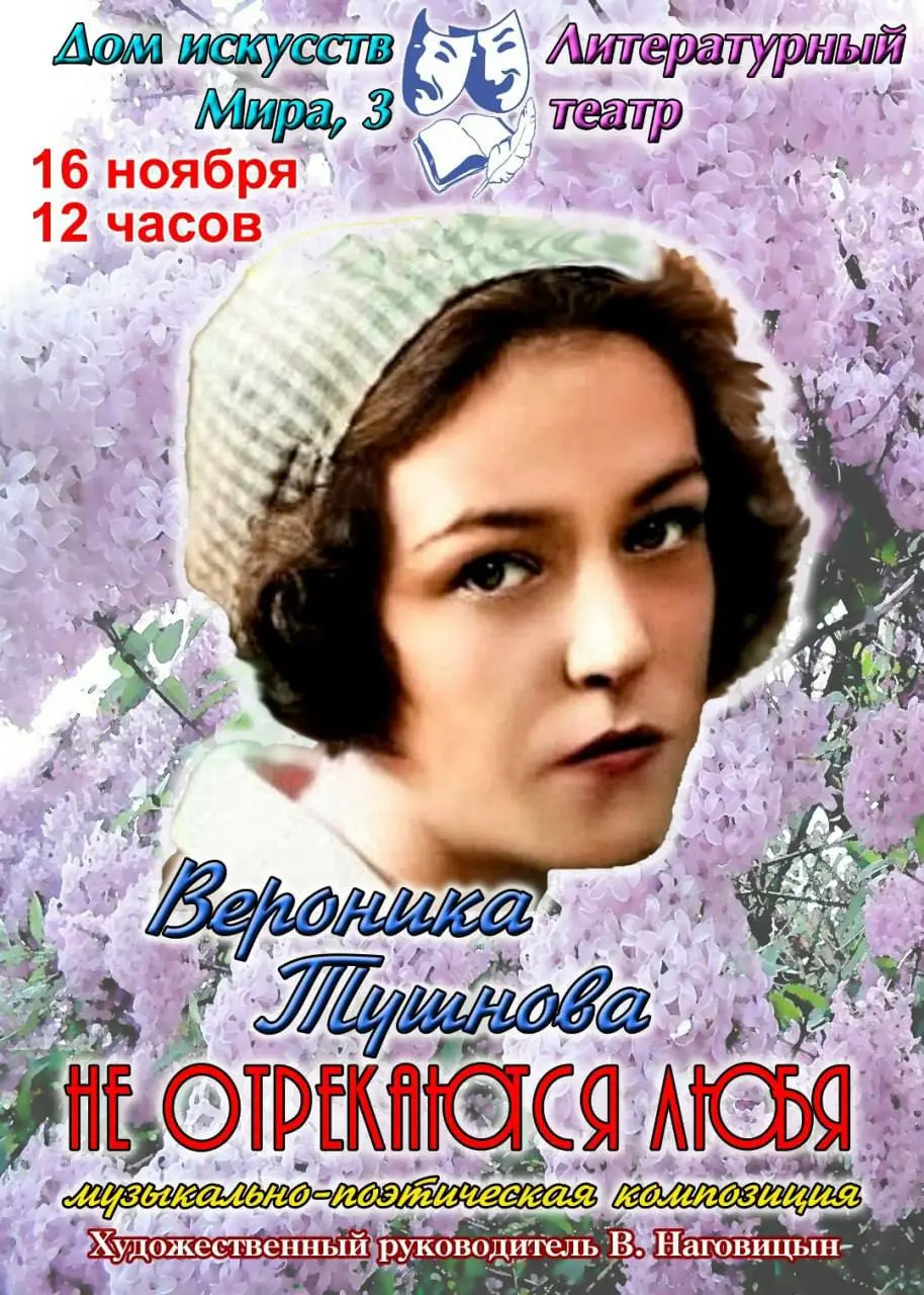 Музыкально-поэтическая композиция «Не отрекаются любя» по стихотворениям выдающейся поэтессы Вероники Тушновой от Литературного театра