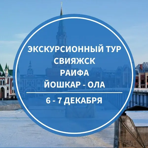 Экскурсионный тур: Свияжск, Раифа, Йошкар-Ола