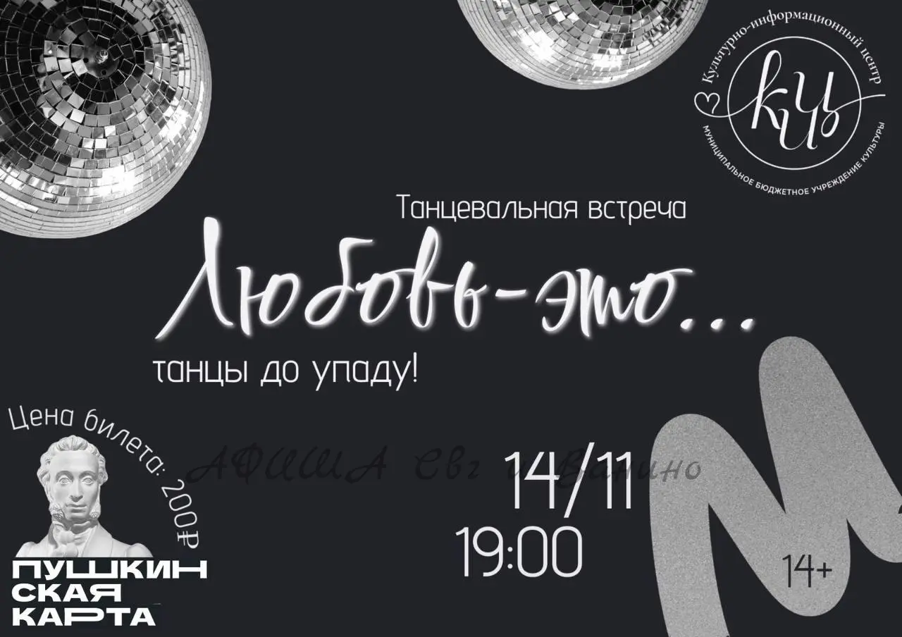 Любовь — это… ТАНЦЫ до упаду!