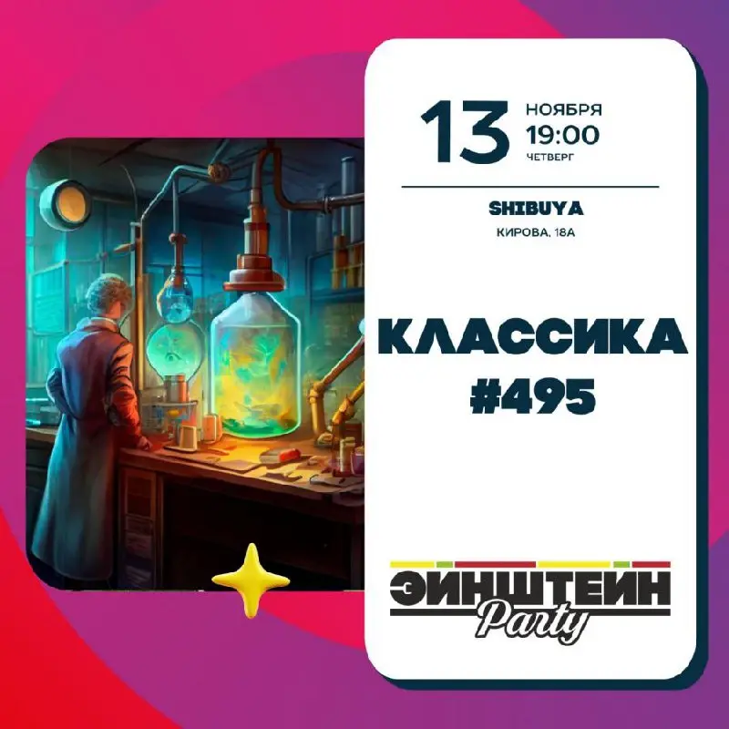 Квиз «Эйнштейн Классика»