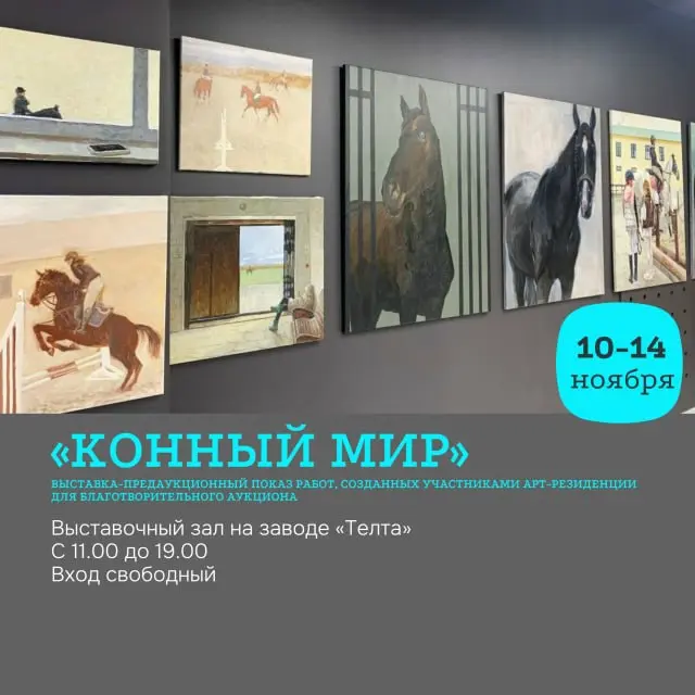 Выставка Конный мир