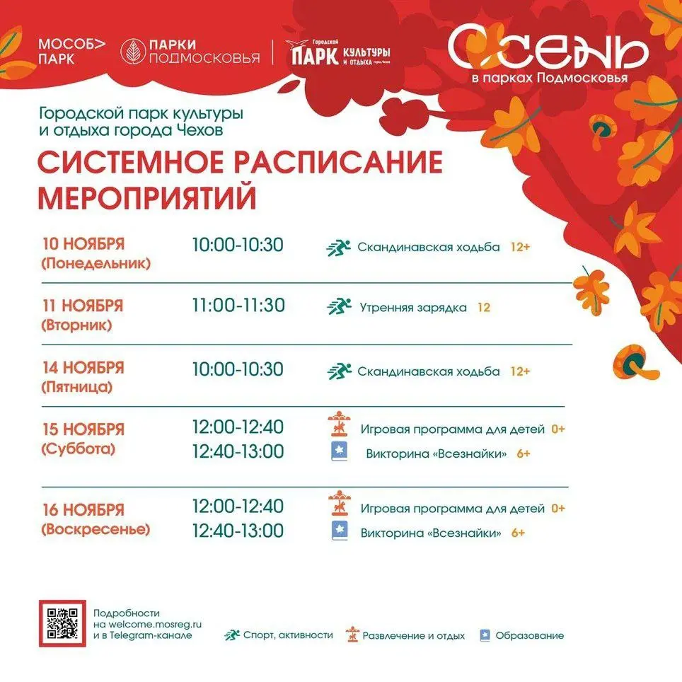 МОСОБ> ПАРК ПАРКИ ПОЛМОСКОВЬЯ ПАРКИ ниваил ного ОКРУГА ЧЕХОВ cewb в парках ПоАмосковья Парк кукьуры и отдыха 4 Манушкино СИСТЕМНОЕ РАСПИСАНИЕ МЕРОПРИЯТИЙ