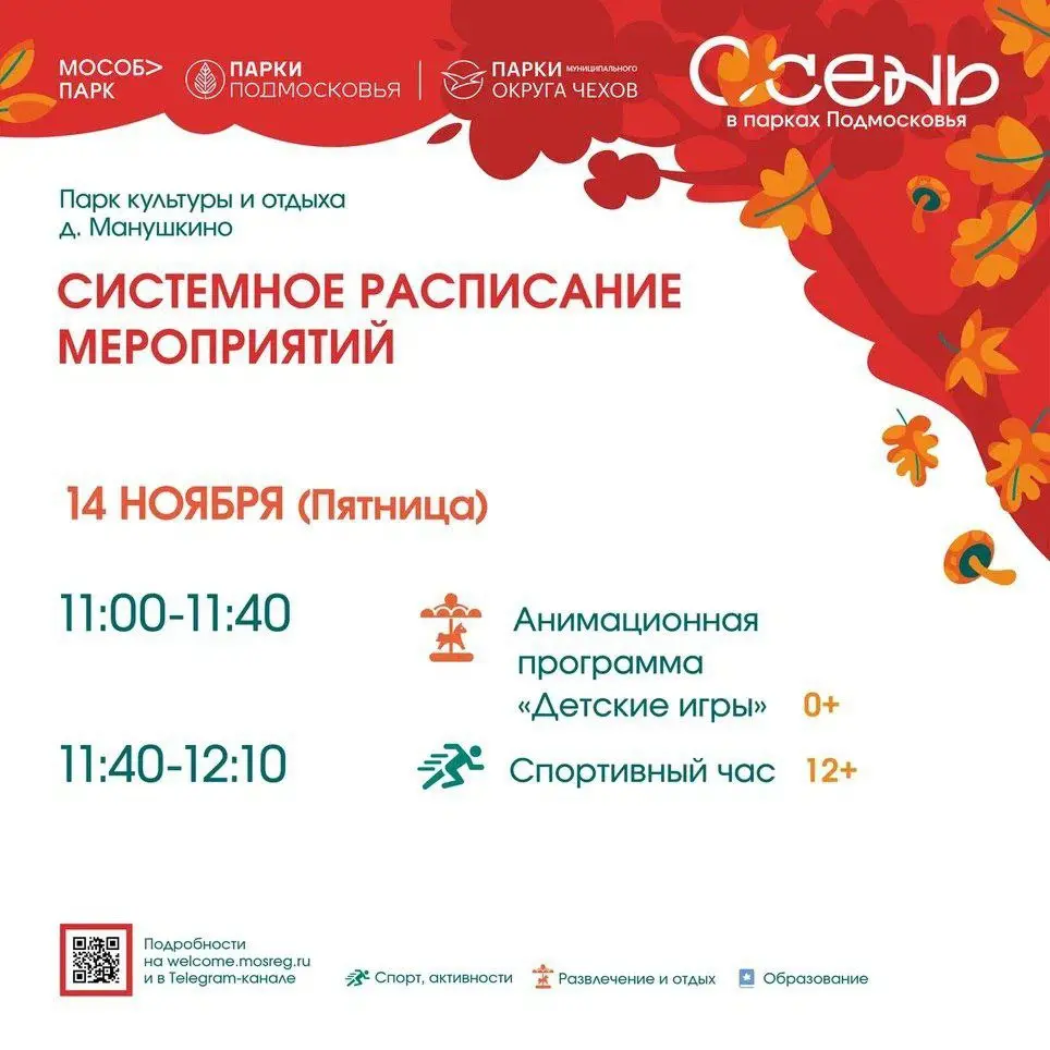 МОСОБ> ПАРК ПАРКИ ПОЛМОСКОВЬЯ ПАРКИ ниваил ного ОКРУГА ЧЕХОВ cewb в парках ПоАмосковья Парк кукьуры и отдыха 4 Манушкино СИСТЕМНОЕ РАСПИСАНИЕ МЕРОПРИЯТИЙ