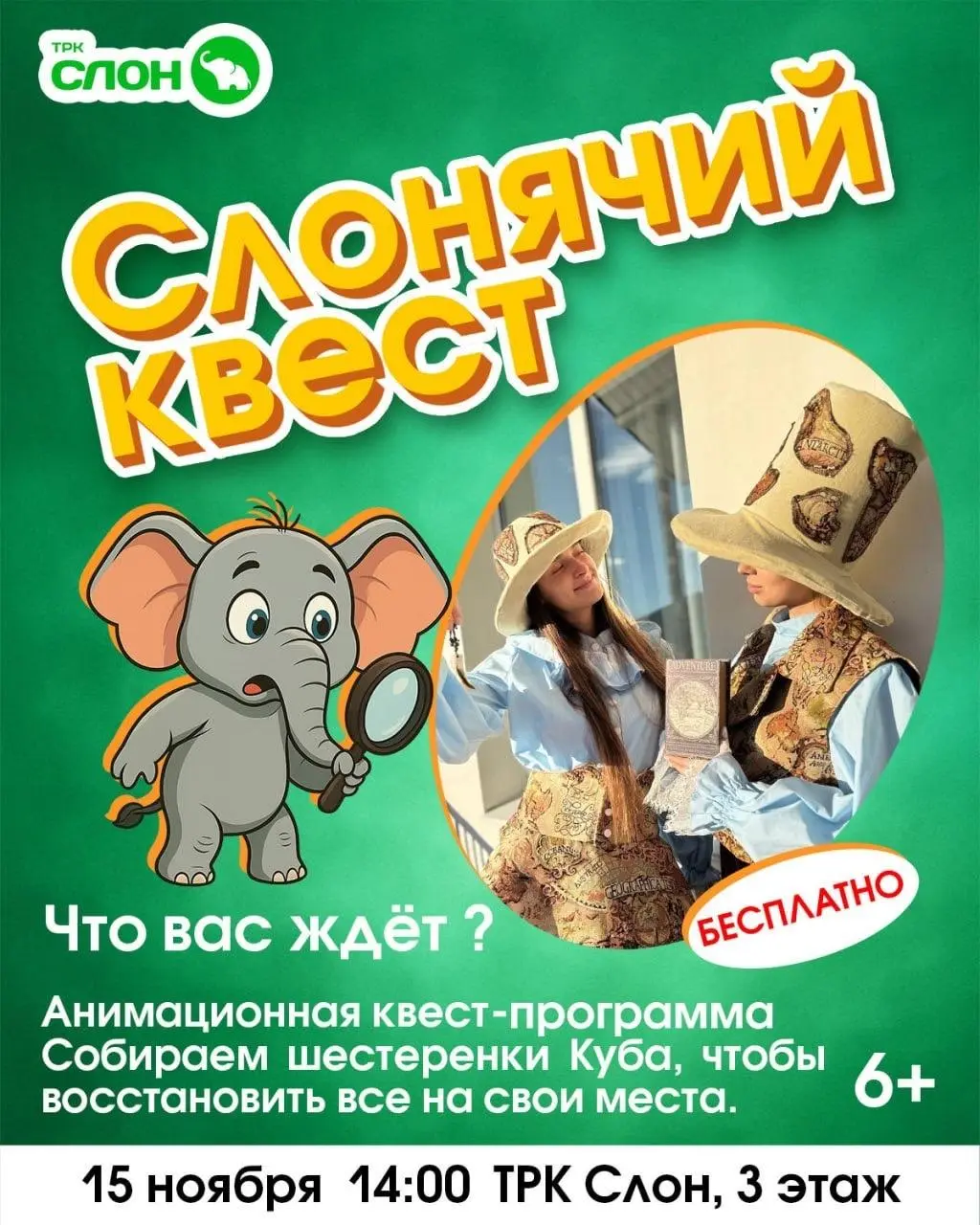 Слонячий квест
