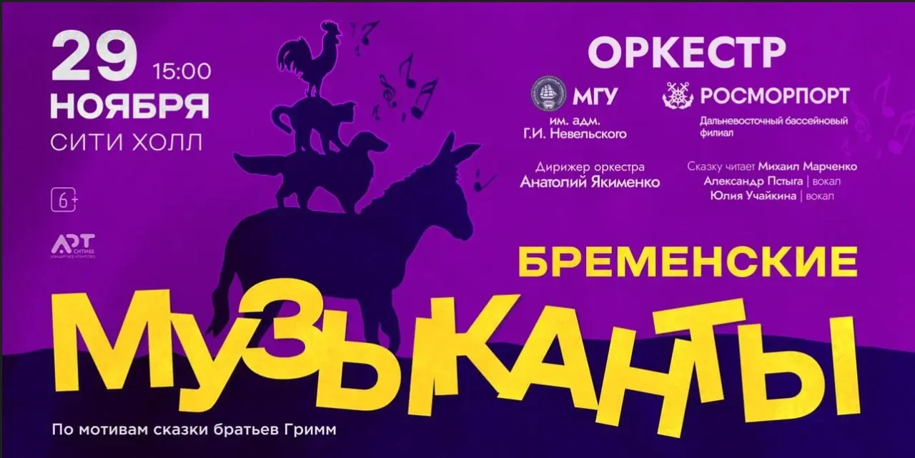Музыкальное событие для всей семьи - концерт-сказка по мотивам мультфильмов: Бременские музыканты, по следам Бременских музыкантов