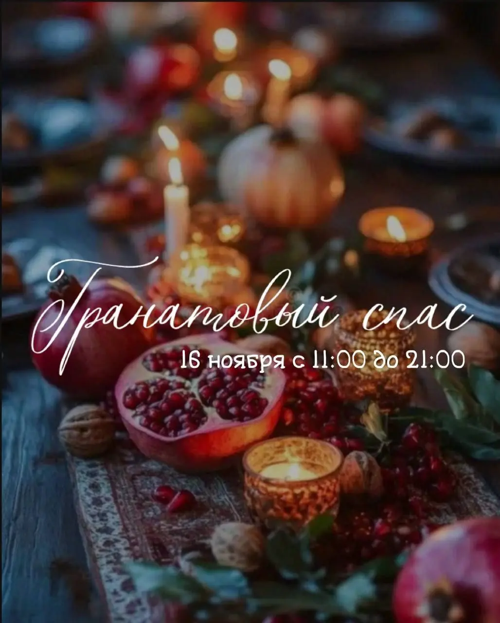 Гранатовый спас в "NEW ART"