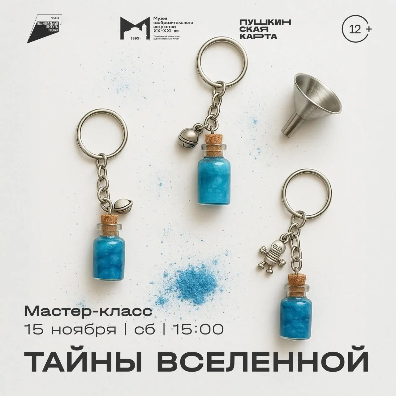 Мастер-класс «Тайны Вселенной»