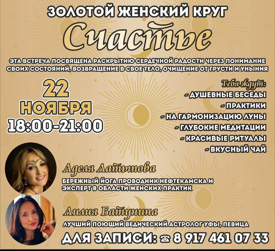 Золотой Женский Круг «Счастье»