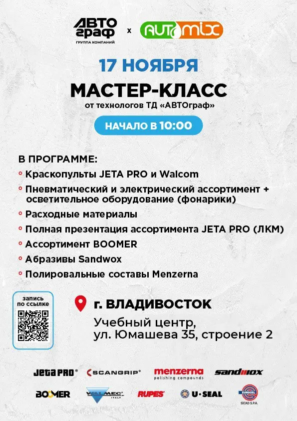 Мастер-класс от технологов ТД Автограф во Владивостоке