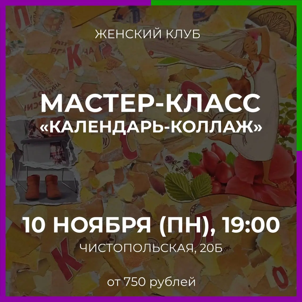 Мастер-класс от женского клуба: «Календарь-коллаж»