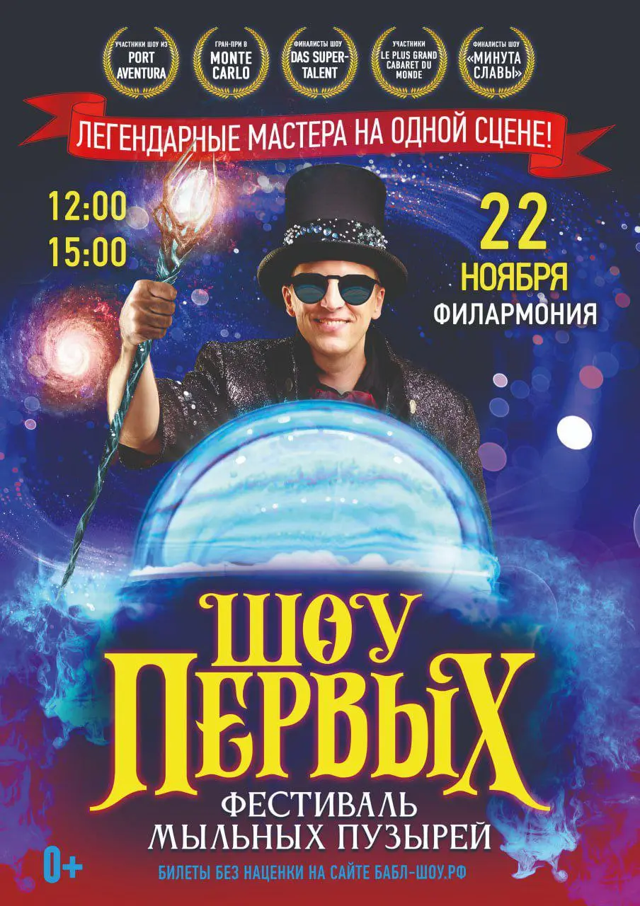 Фестиваль мыльных пузырей «Шоу первых» в Филармонии