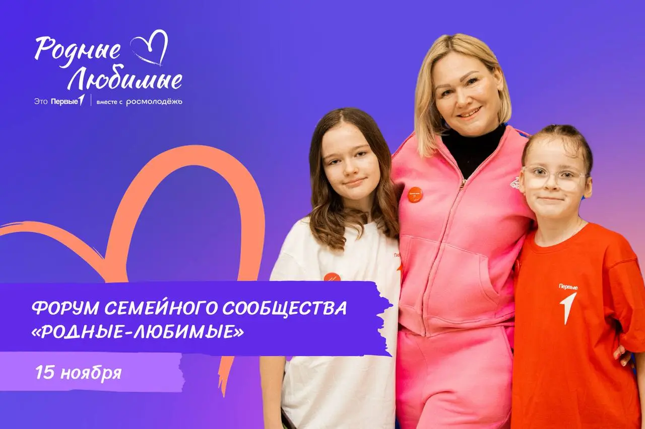 Семейный день на Форуме «Родные-Любимые»