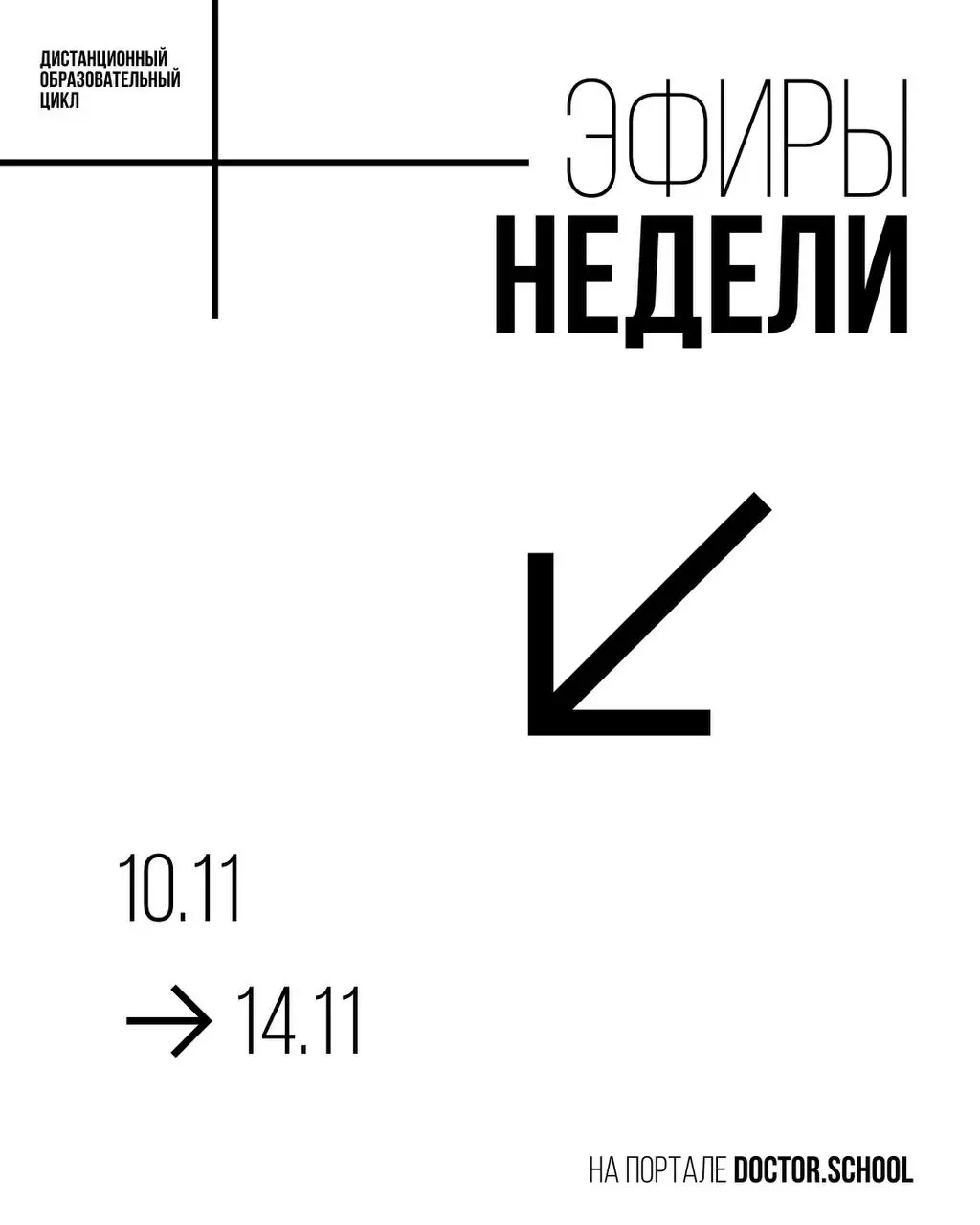 Эфиры недели на портале Doctor.School