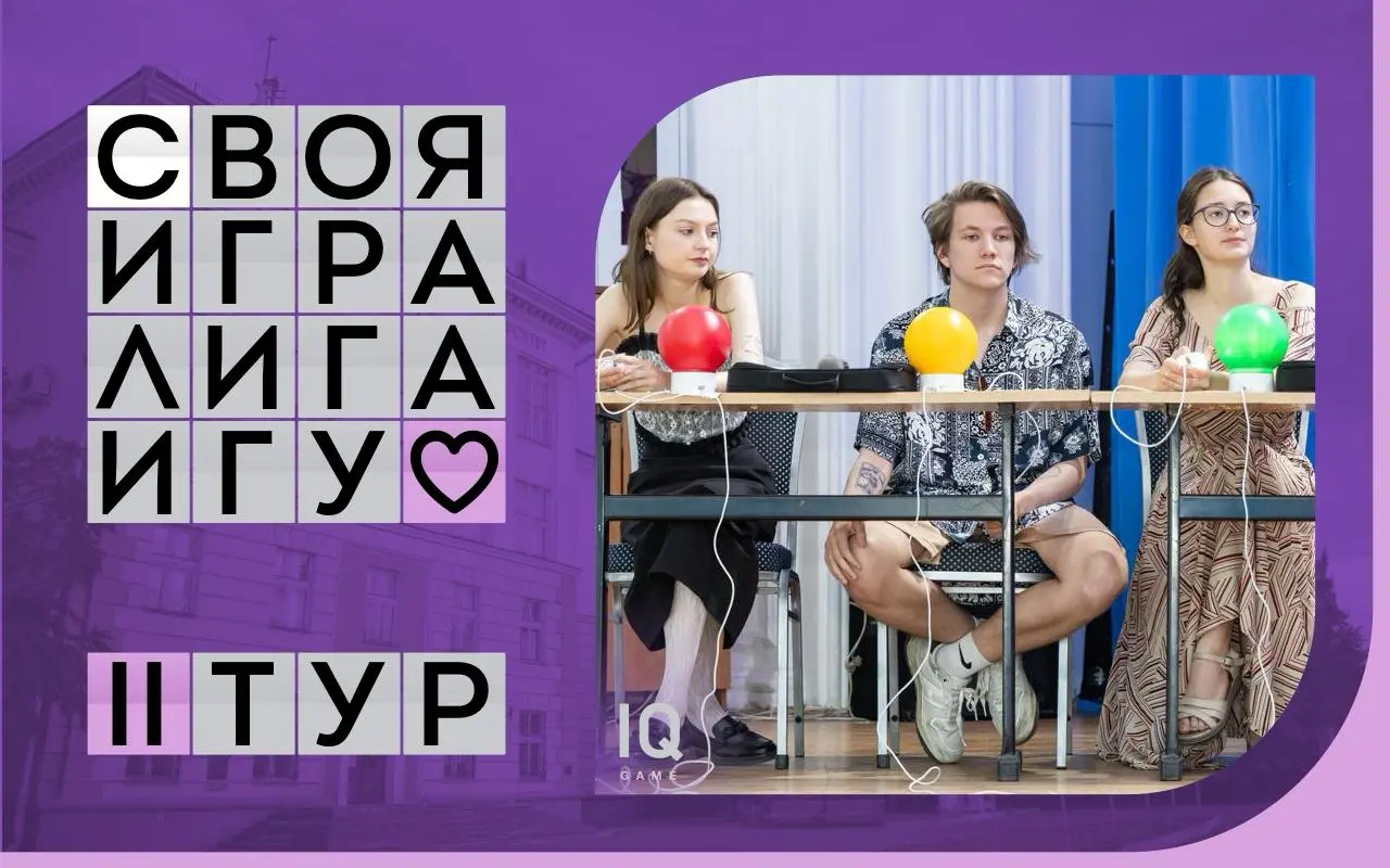 Открытая Лига ИГУ по "Своей игре" и "Эрудит-квартету". II тур