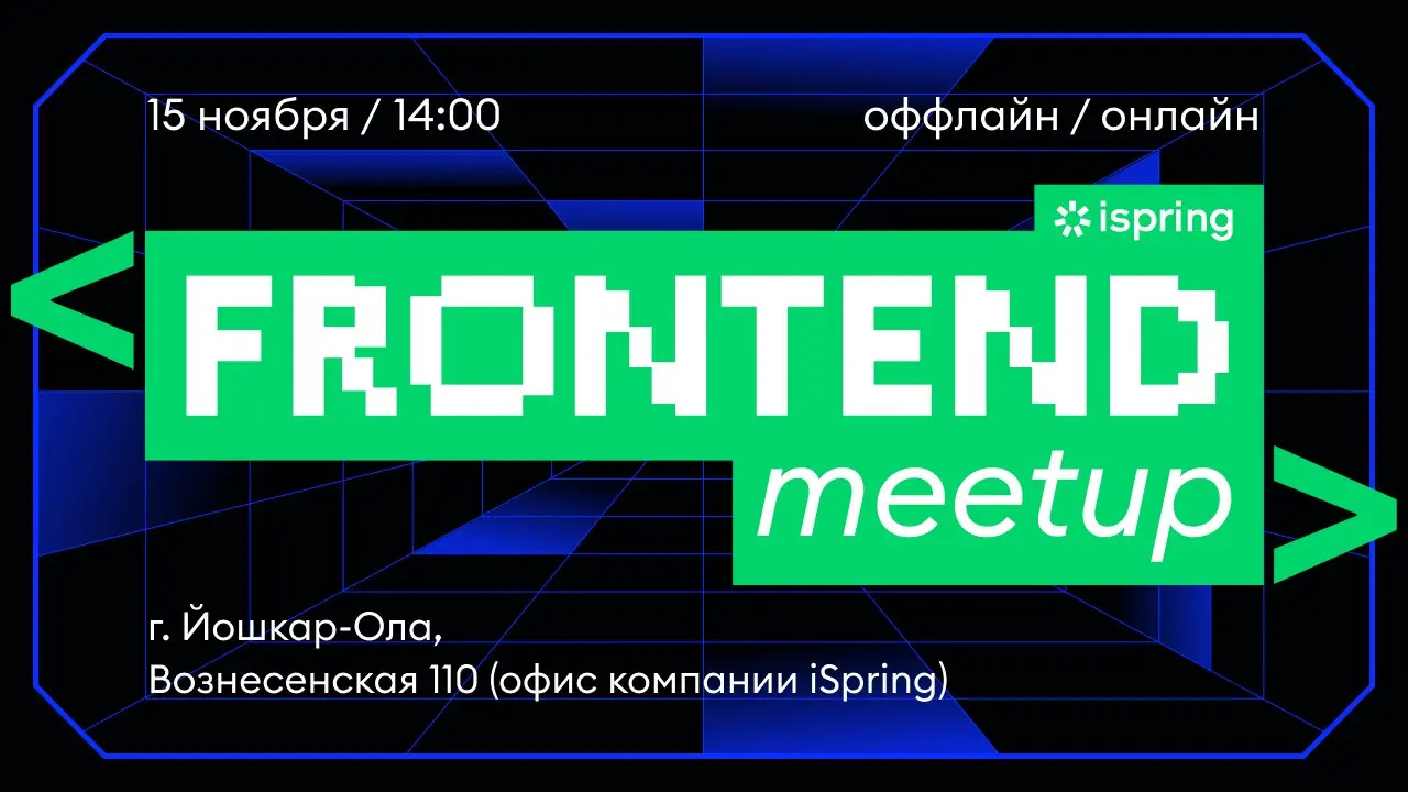 iSpring Frontend meetup