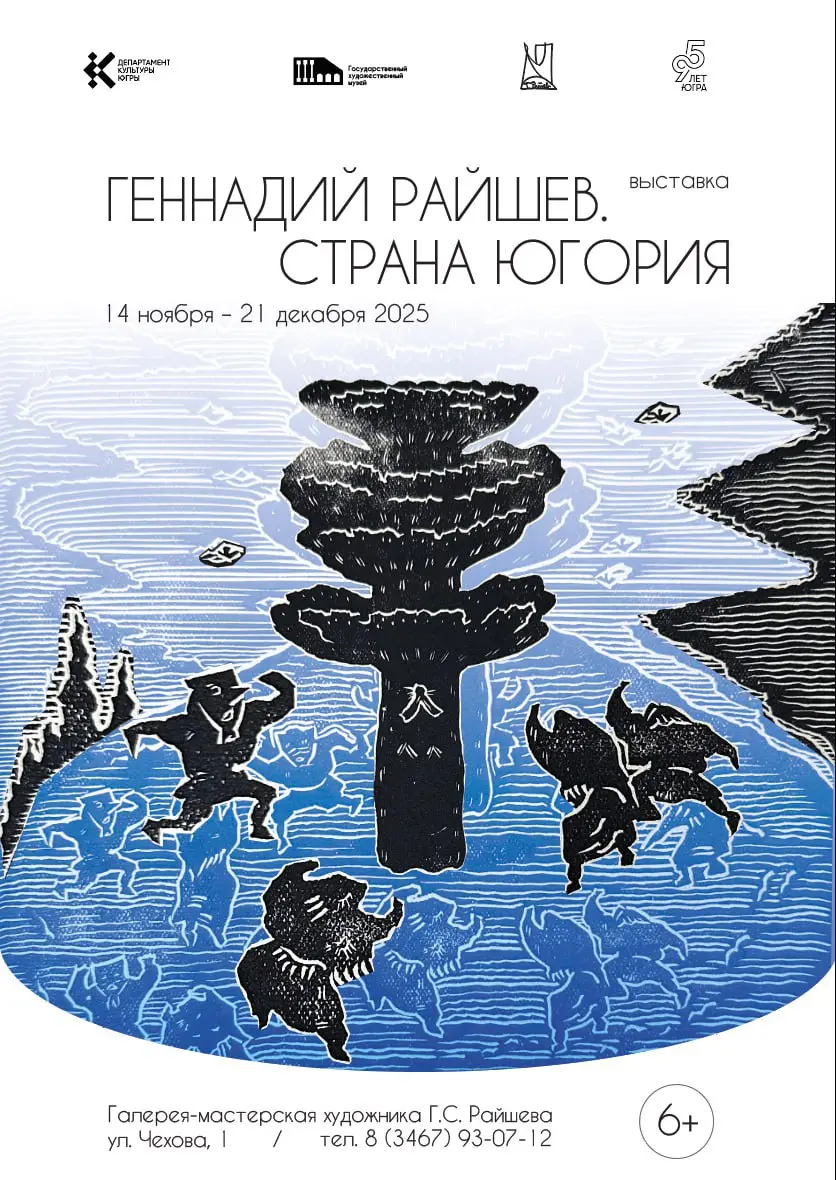 Геннадий Райшев. Страна Югория