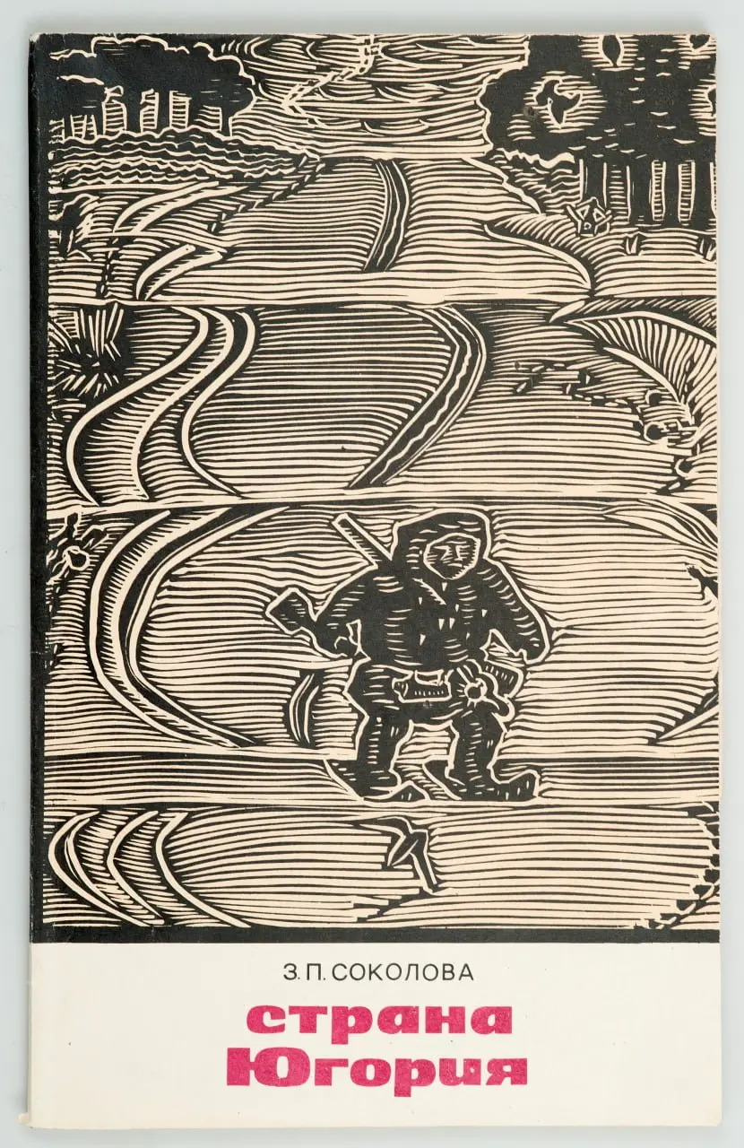 Геннадий Райшев. Страна Югория