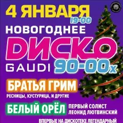 ДИСКО 90-2000-х / КИРОВ / ГАУДИ