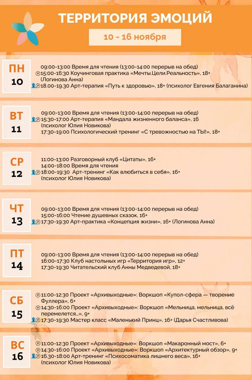 Расписание с 10 по 16 ноября Территории эмоций