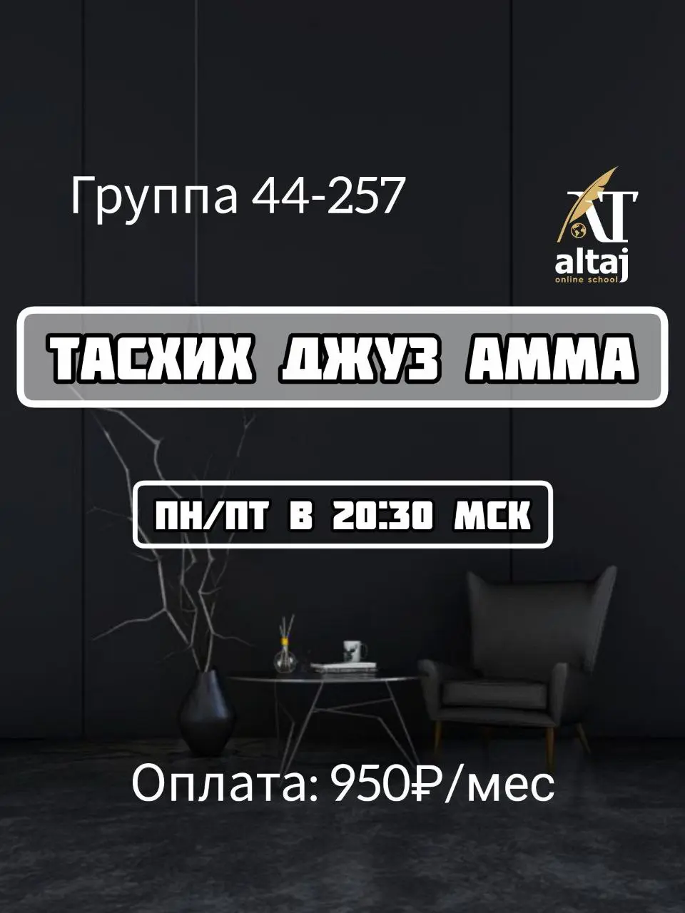 Тасхих 30 Джуз Амма