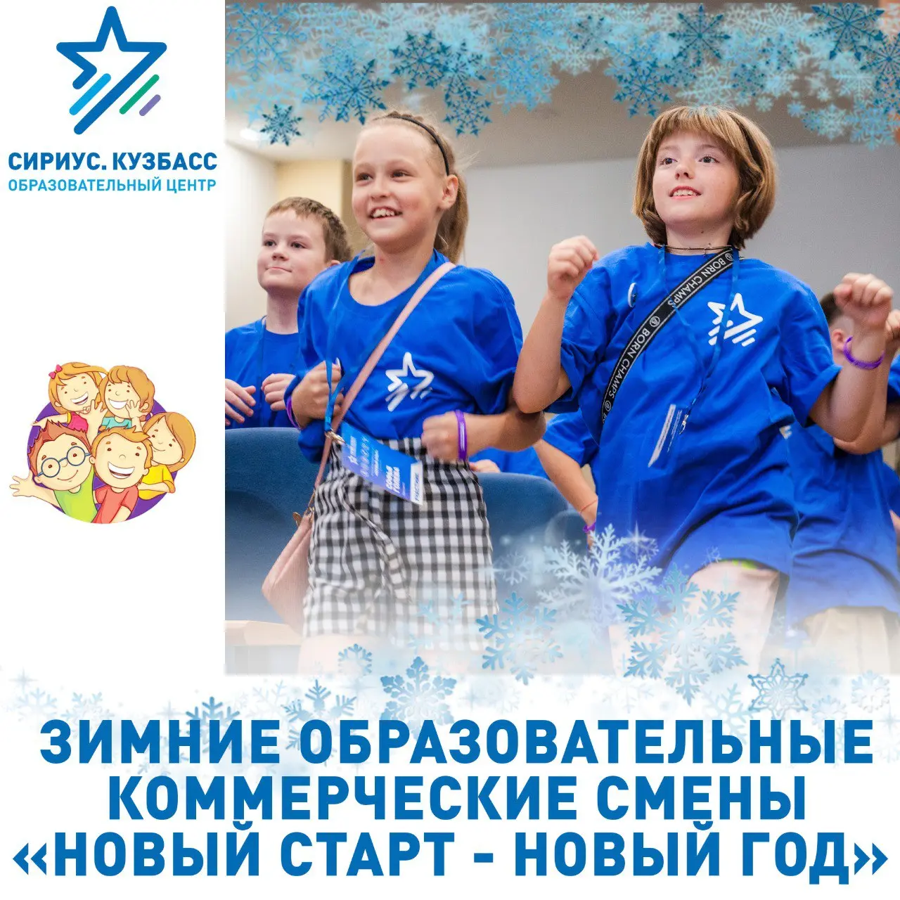 Сириус.Кузбасс Новый год: Новогодние каникулы