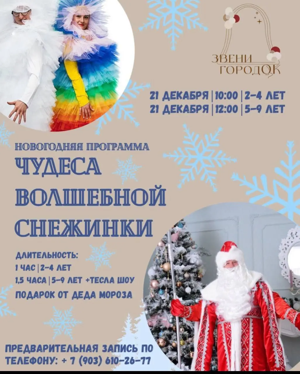 ЗВЕНИ ГОРОДОК Новогодняя программа