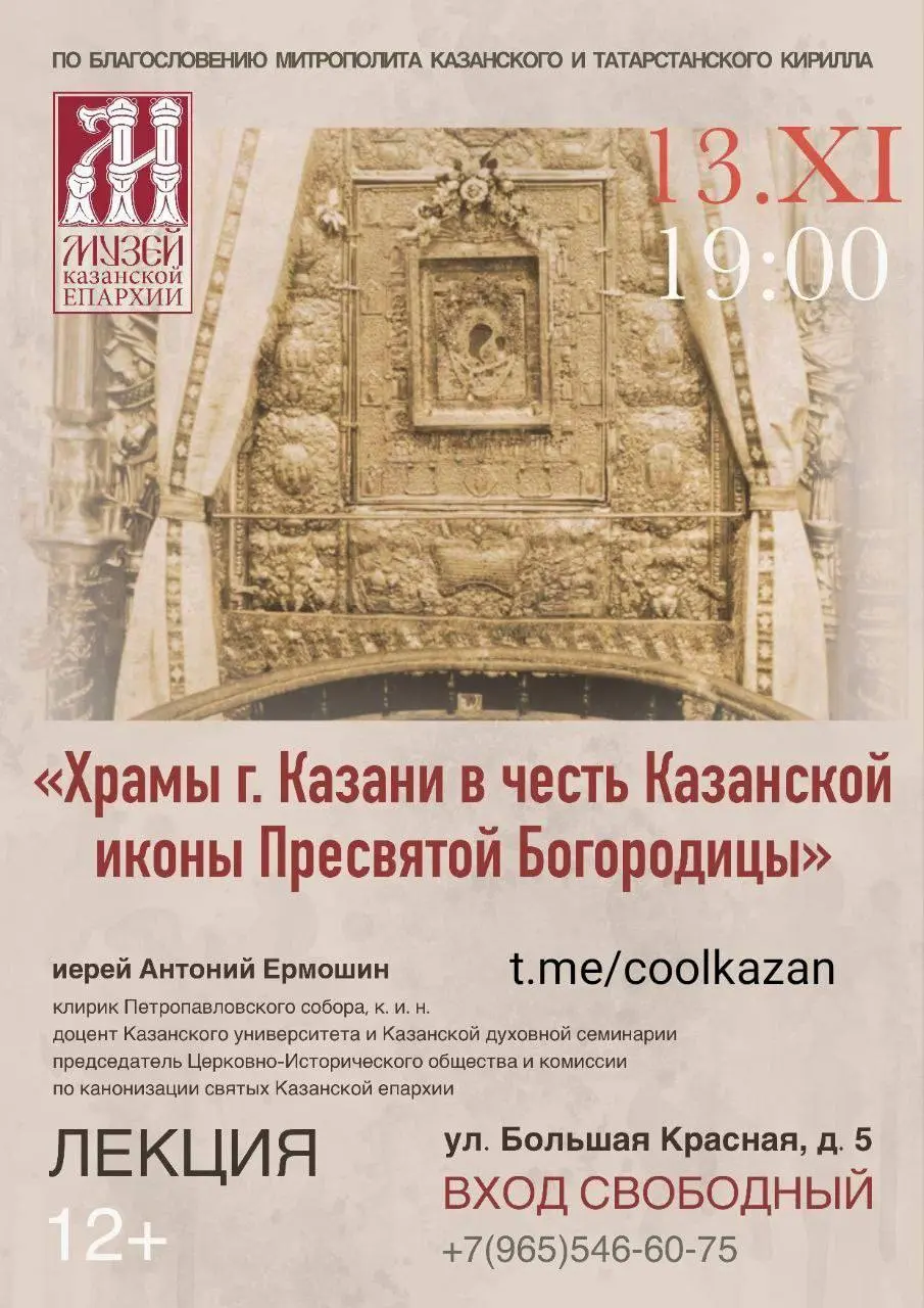 Лекция «Храмы г. Казани в честь Казанской иконы Пресвятой Богородицы»