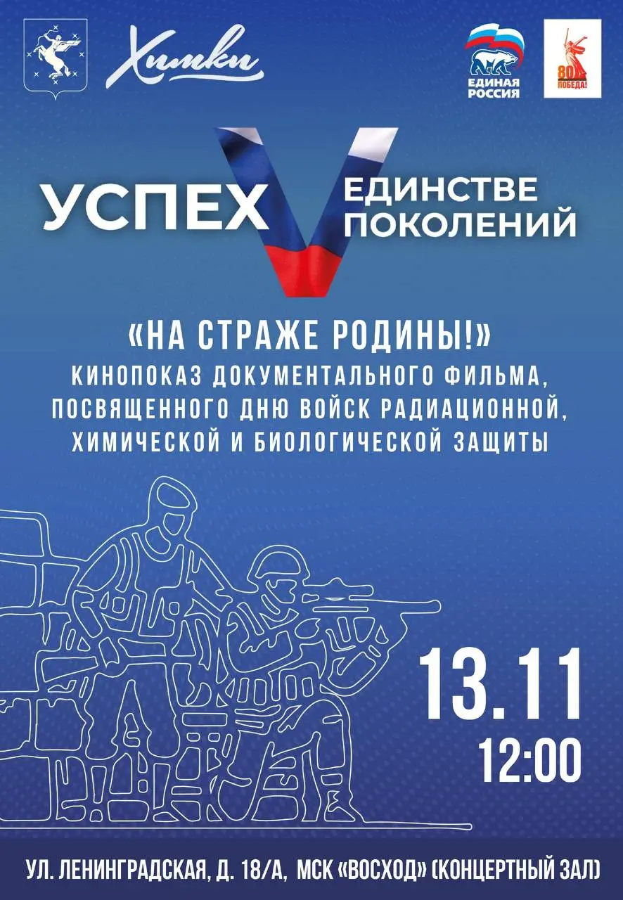 КИНОПОКАЗ ДОКУМЕНТАЛЬНОГО ФИЛЬМА, ПОСВЯЩЕННЫЙ ДНЮ ВОЙСК РАДИАЦИОННОЙ ХИМИЧЕСКОЙ И БИОЛОГИЧЕСКОЙ ЗАЩИТЫ