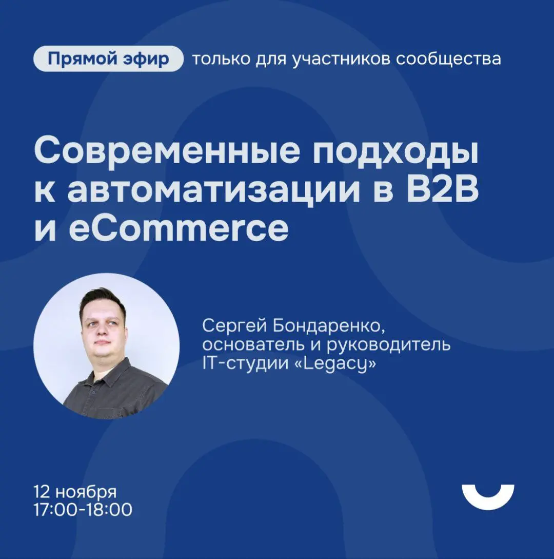 Прямой эфир «Современные подходы к автоматизации B2B и eCommerce»