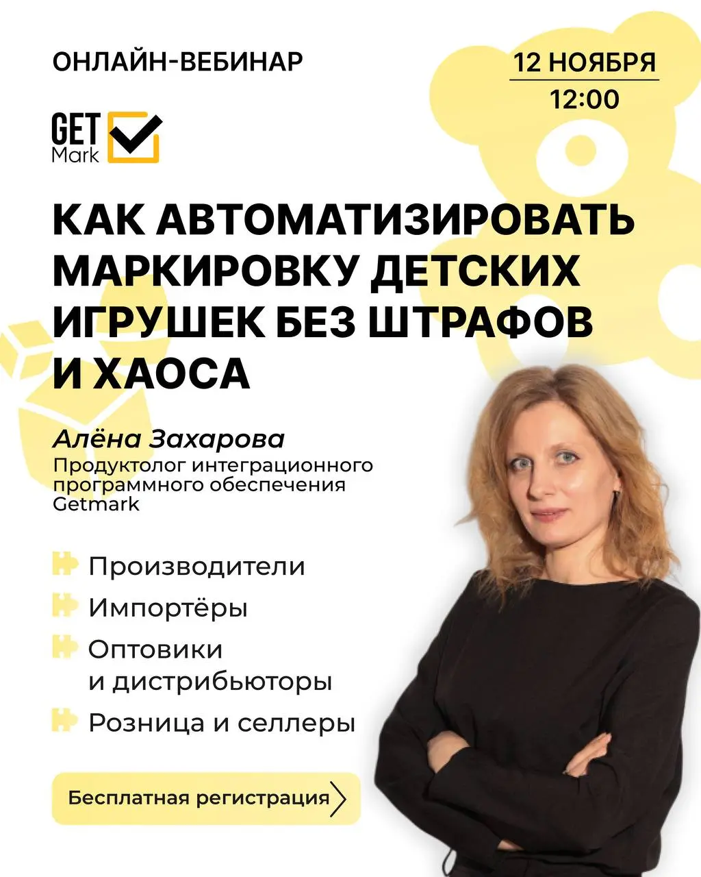Вебинар: Как запустить маркировку игрушек без ошибок и штрафов