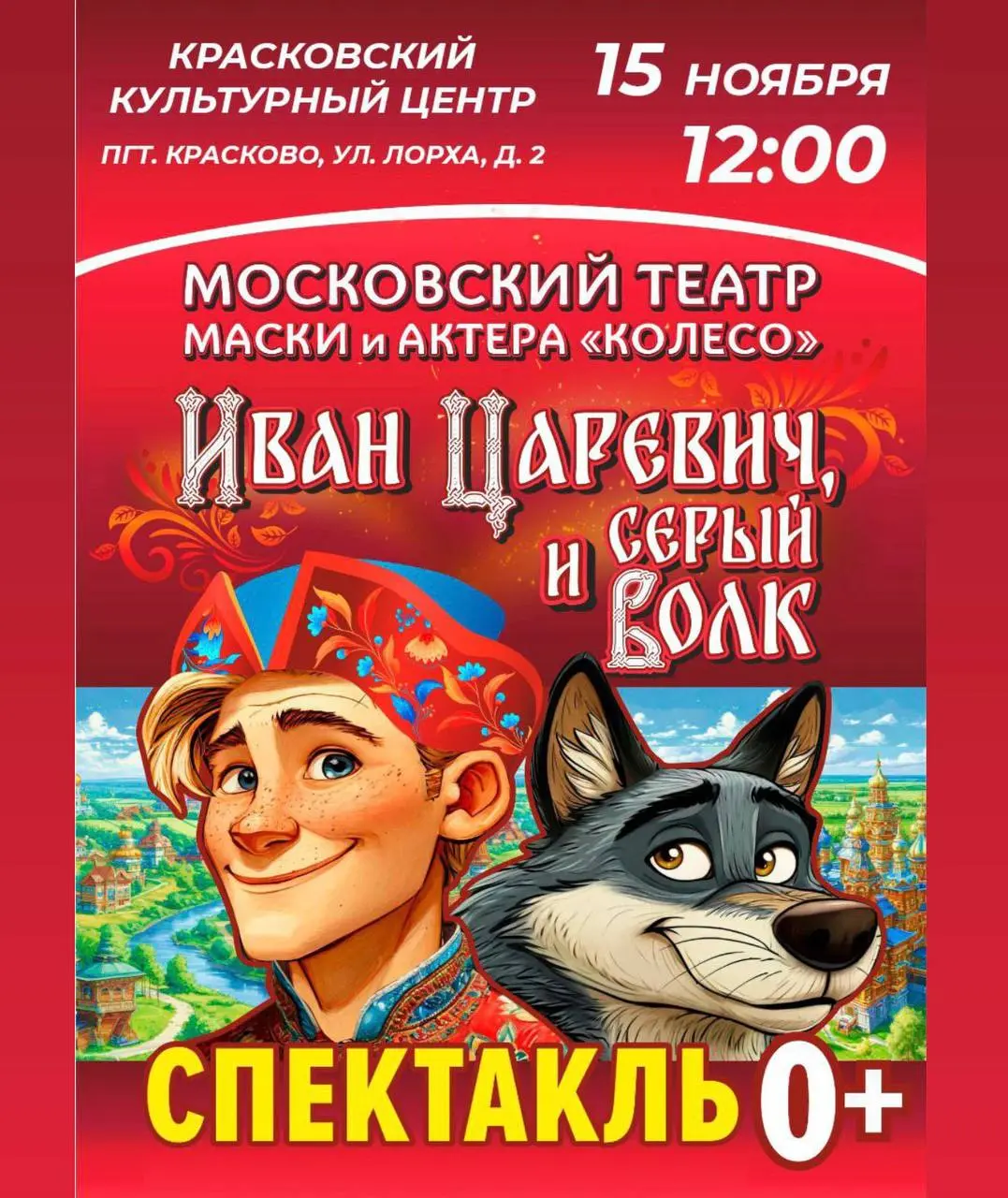 Иван-Царевич и серый Волк