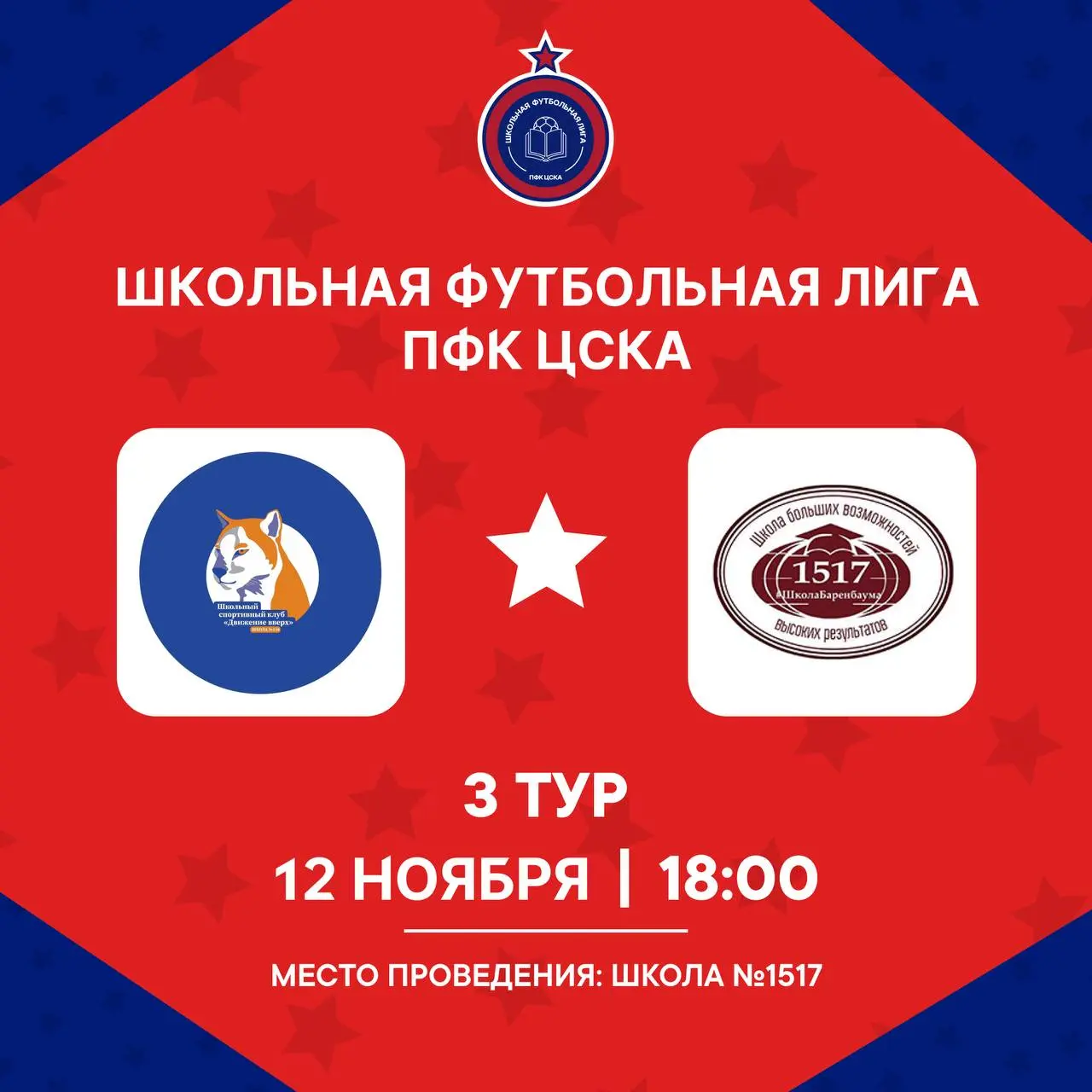 Школьная футбольная лига ПФК ЦСКА. Третий тур