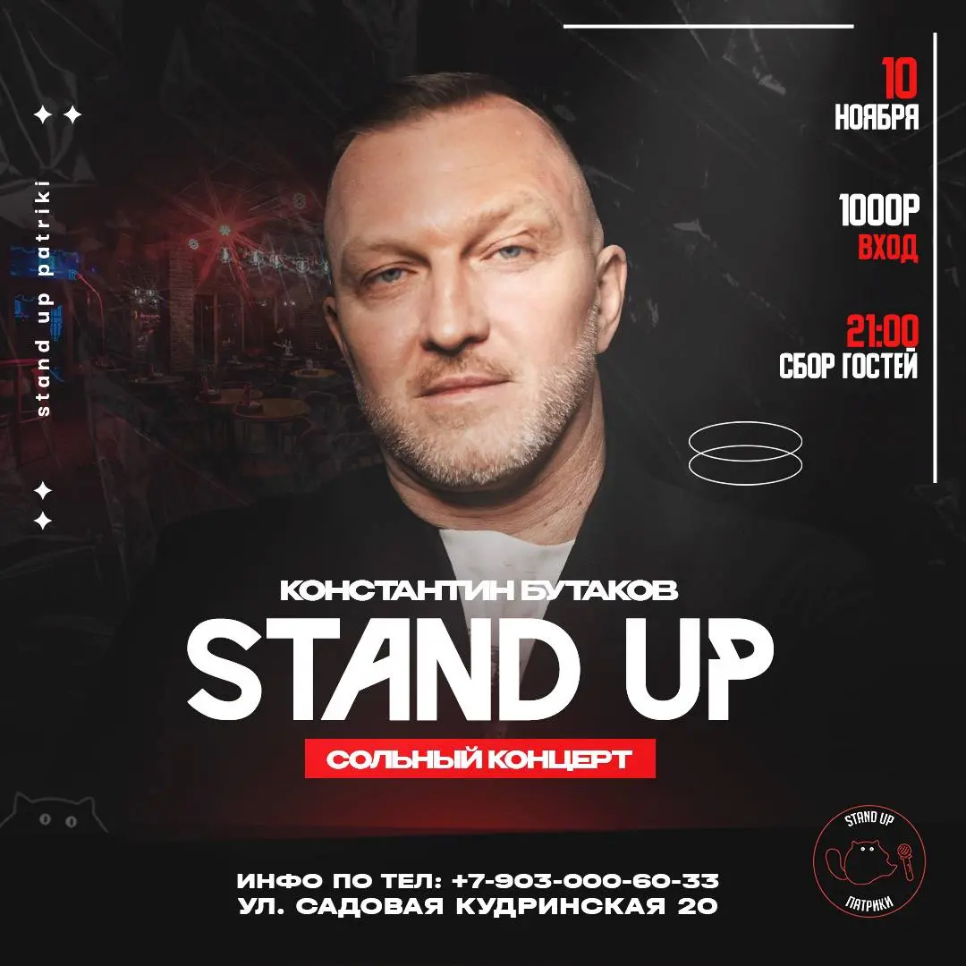 StandUp на ТНТ и сольный концерт Константина Бутакова