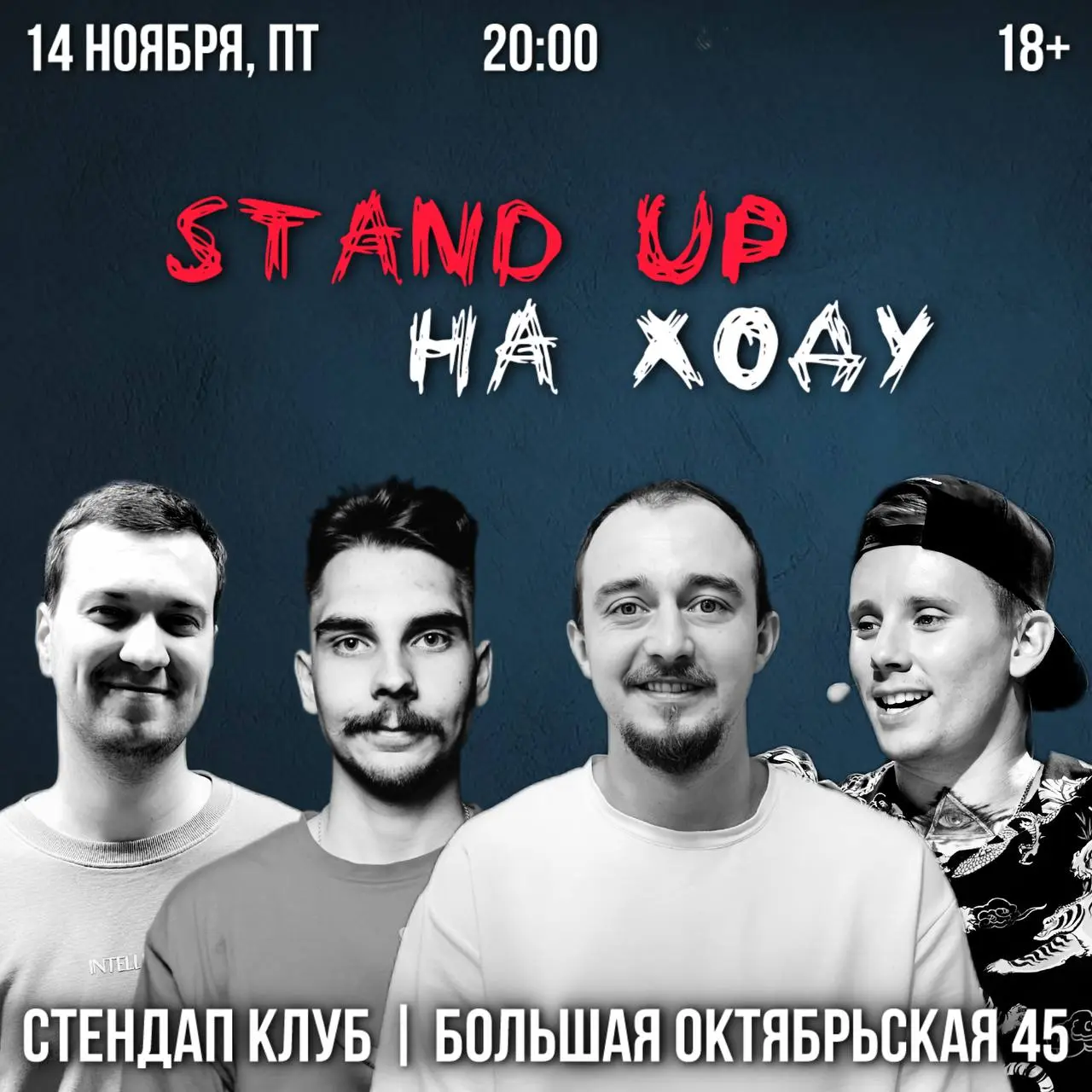 СТЕНДАП НА ХОДУ